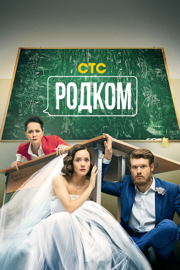 Родком постер - смотреть онлайн